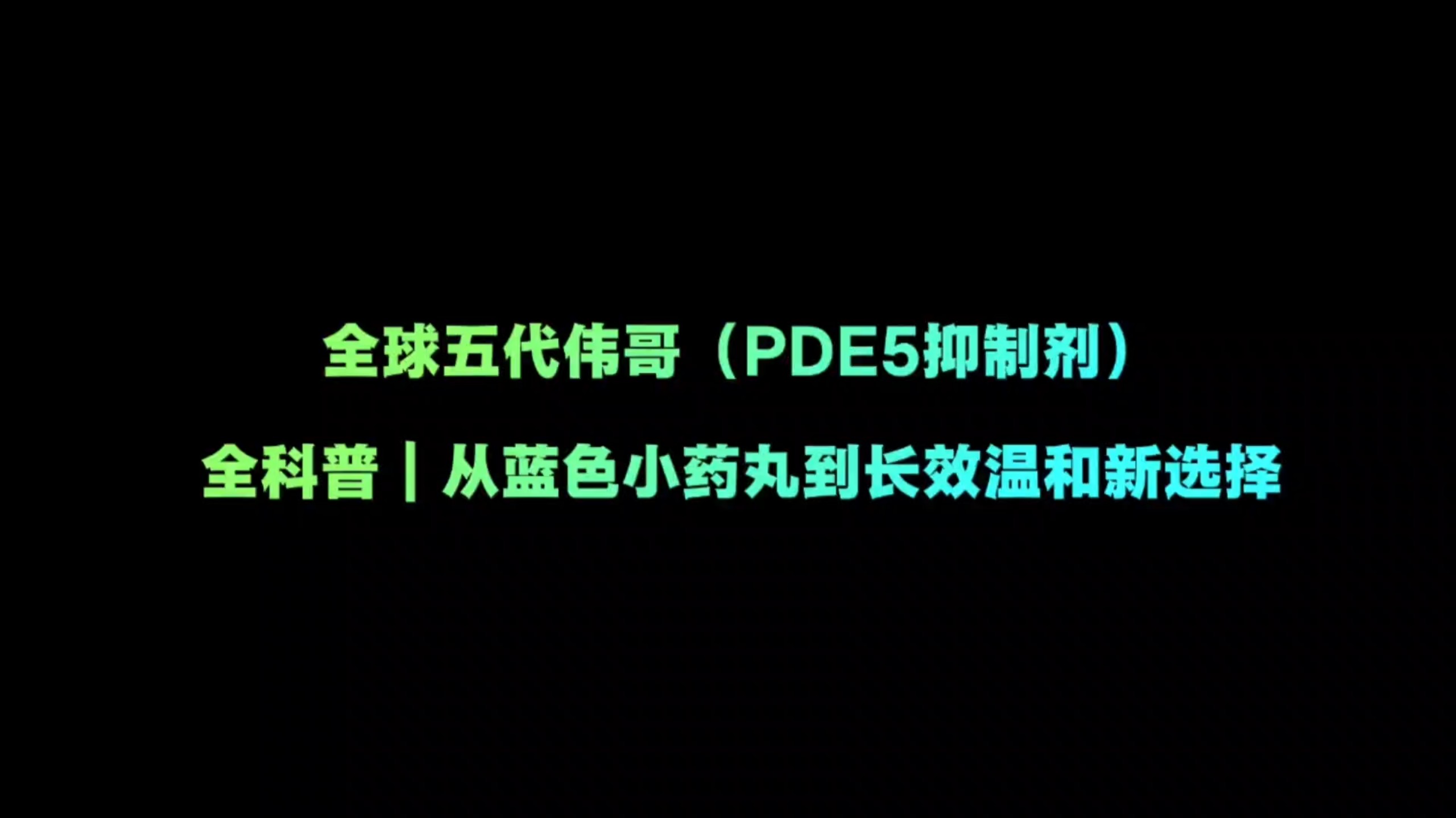 包含PDE5抑制剂相互作用:不能和哪些降压药同服?的词条-第1张图片-1 包含PDE5抑制剂相互作用:不能和哪些降压药同服?的词条-第1张图片-1