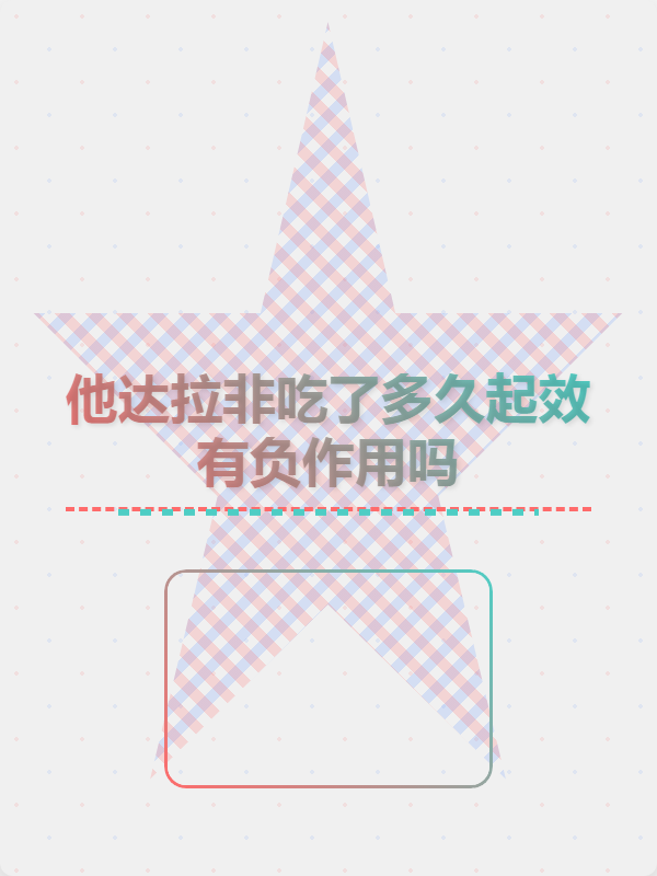 36小时长效他达拉非，周末吃一粒管两天的简单介绍-第1张图片-1