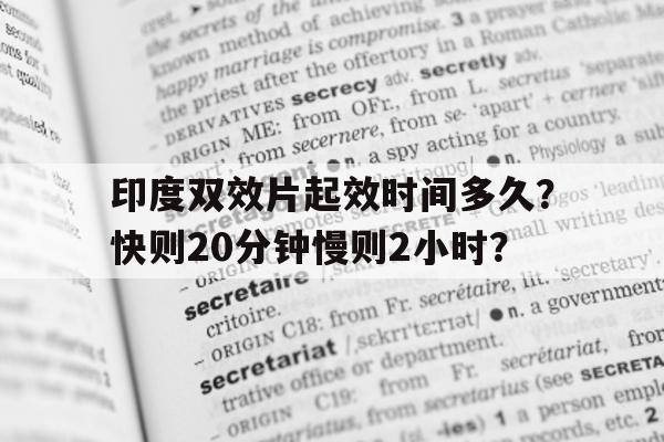 印度超级必利劲双效片的效果怎么样?药效能持续多久?-第1张图片-印淘网 印度超级必利劲双效片的效果怎么样?药效能持续多久?-第1张图片-印淘网