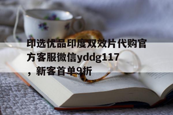 印度代购联系方式yddg117-第1张图片-印淘网 印度代购联系方式yddg117-第1张图片-印淘网