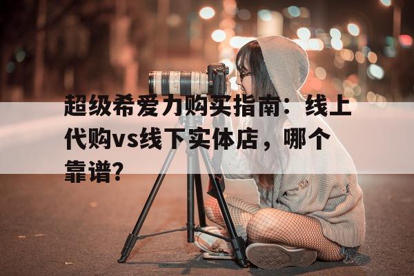 正规低价国内现货代购-第1张图片-印淘网 正规低价国内现货代购-第1张图片-印淘网