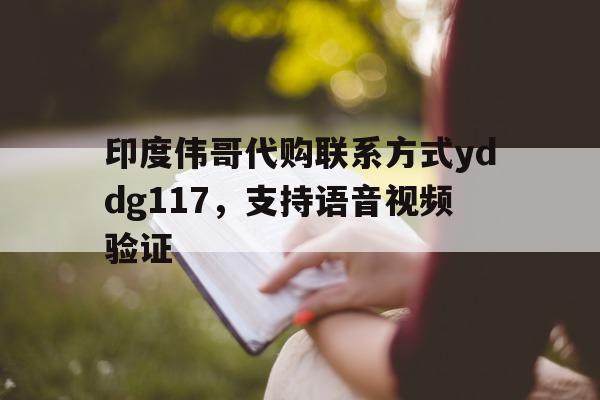关于印度伟哥代购联系方式yddg117	，支持语音视频验证的信息-第1张图片-印淘网