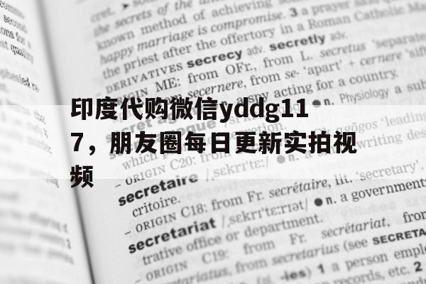 包含印度代购微信yddg117，朋友圈每日更新实拍视频的词条-第1张图片-印淘网