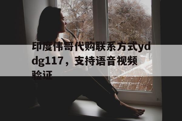 包含印度伟哥代购联系方式yddg117，支持语音视频验证的词条-第1张图片-印淘网