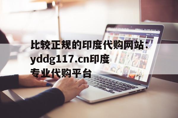 关于比较正规的印度代购网站:yddg117.cn印度专业代购平台的信息-第1张图片-印淘网 关于比较正规的印度代购网站:yddg117.cn印度专业代购平台的信息-第1张图片-印淘网