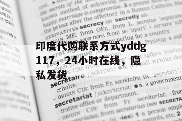 包含印度代购联系方式yddg117，24小时在线	，隐私发货的词条-第1张图片-印淘网